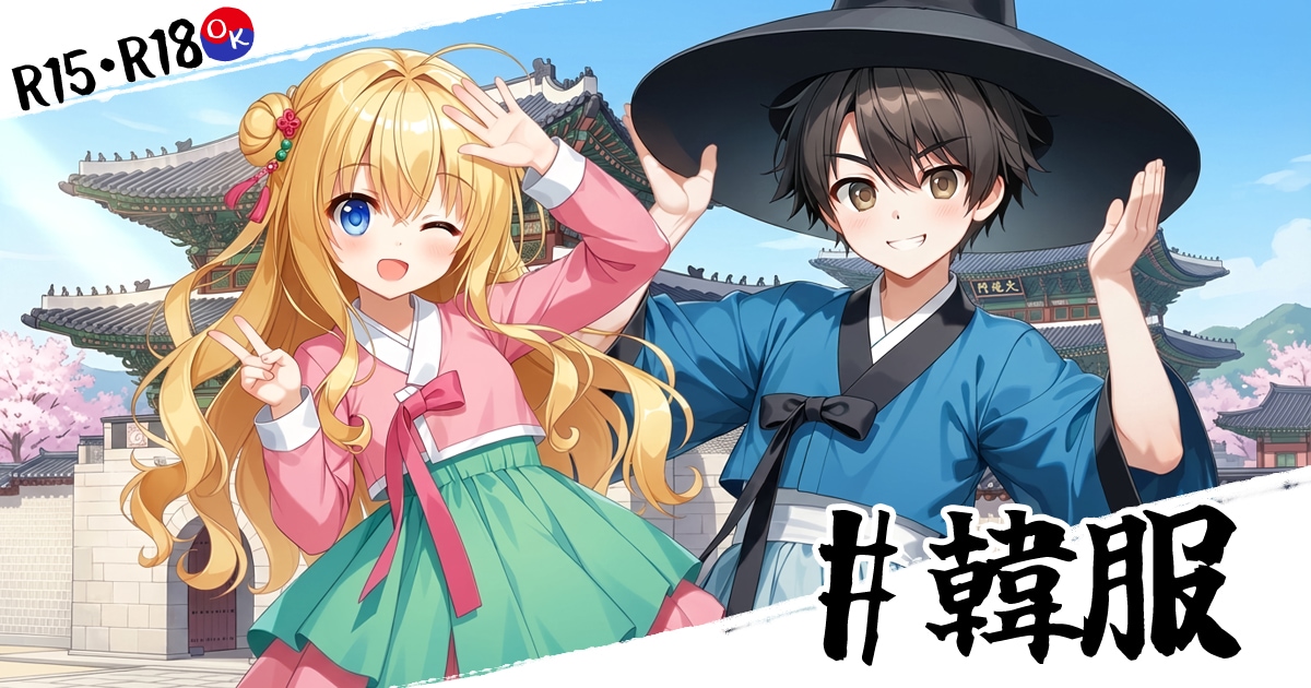 ユーザー主催投稿企画 お題は韓服