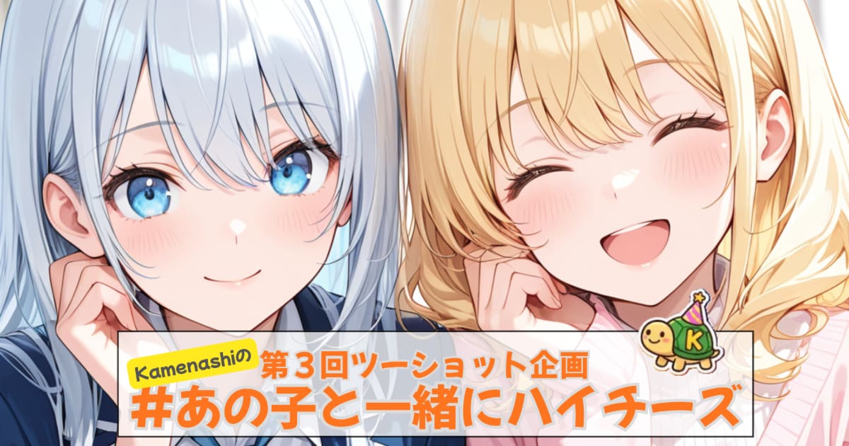 ユーザー主催投稿企画 お題はあの子とハイチーズ