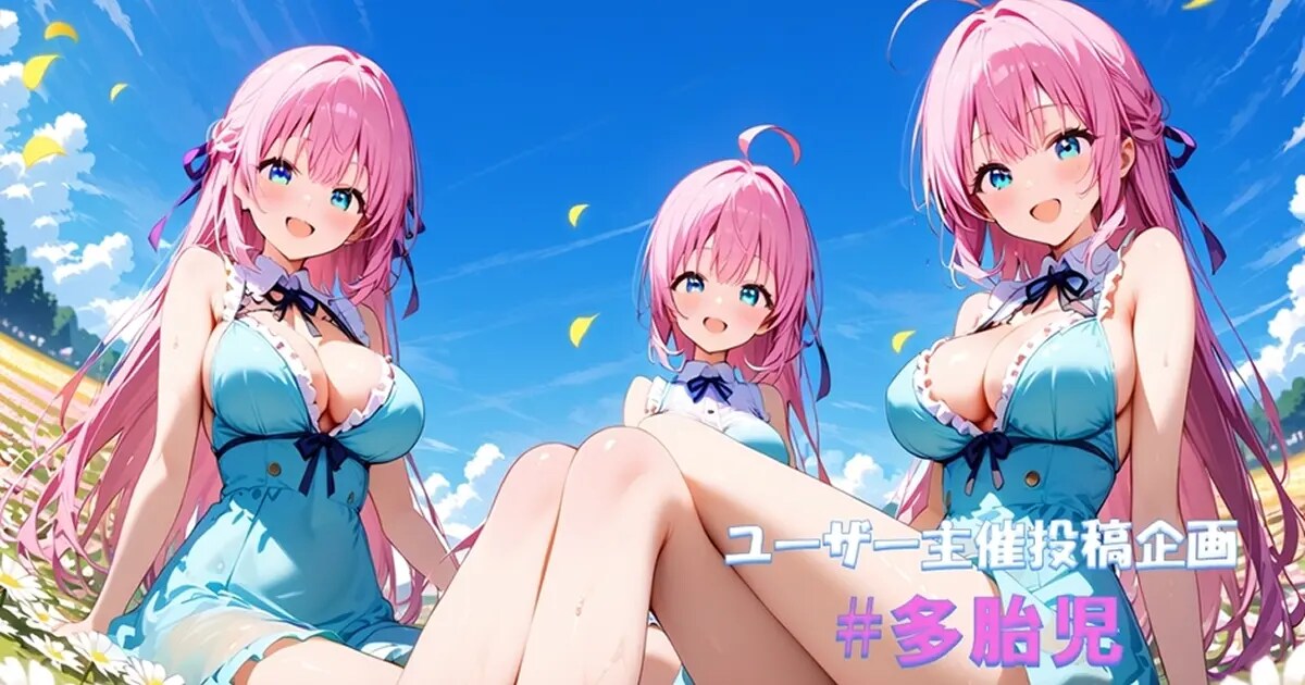 ユーザー主催投稿企画 お題は多胎児