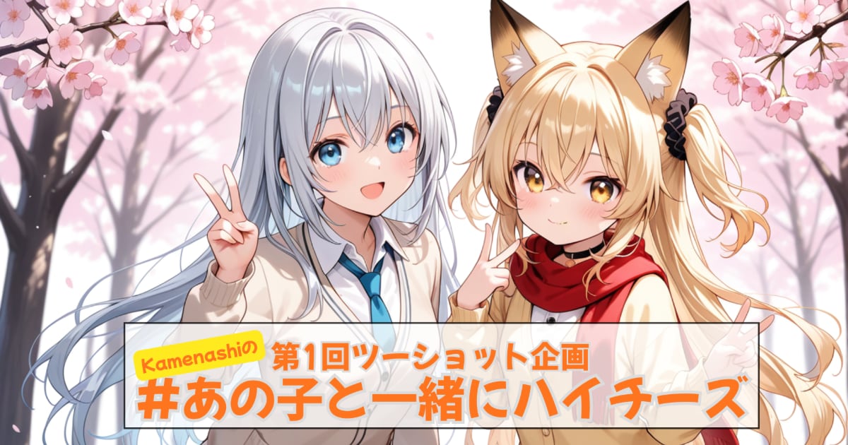 ユーザー主催投稿企画 お題はあの子とハイチーズ