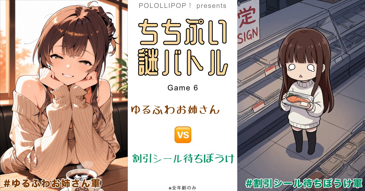 ユーザー主催投稿企画 お題はちちぷい謎バトル6