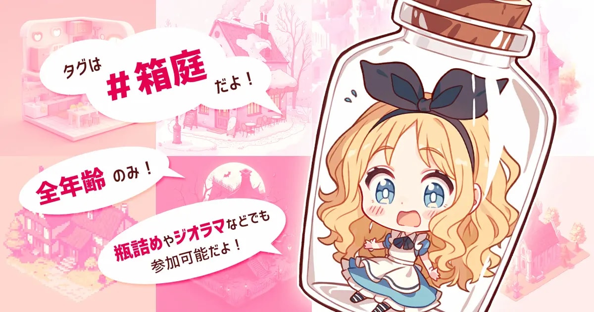 ユーザー主催投稿企画 お題は箱庭の世界