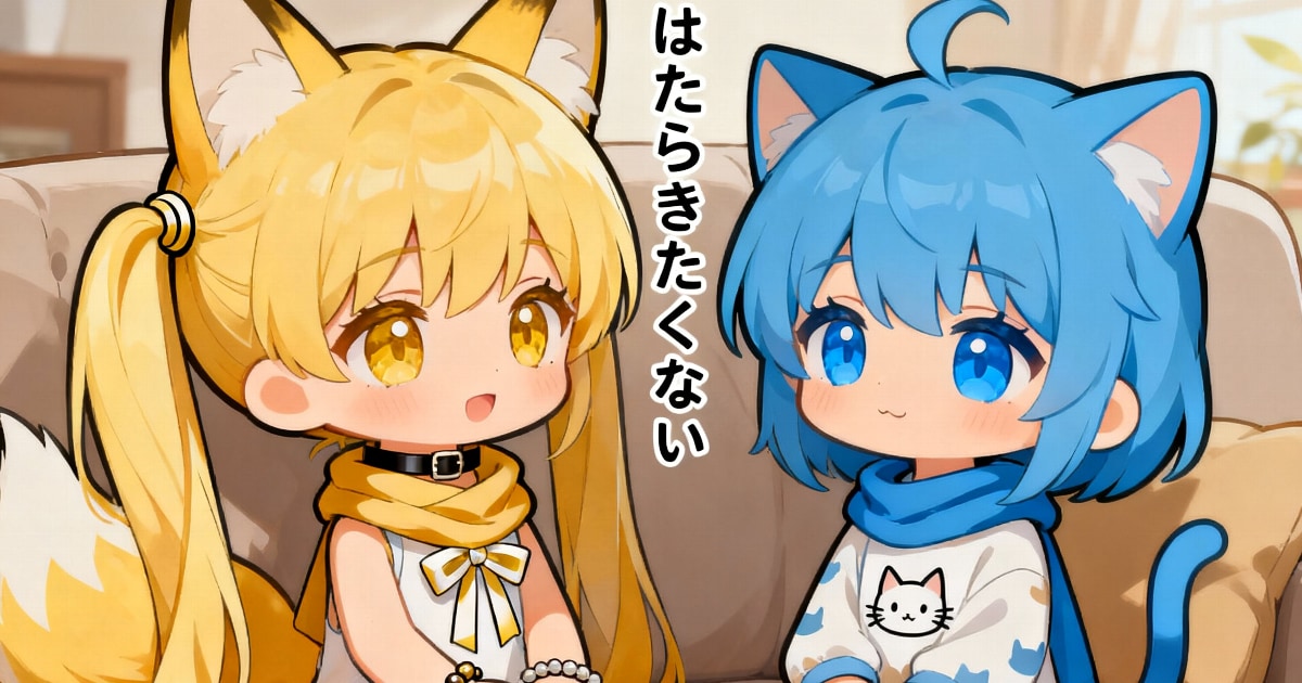 ユーザー主催投稿企画 お題ははたらきたくない