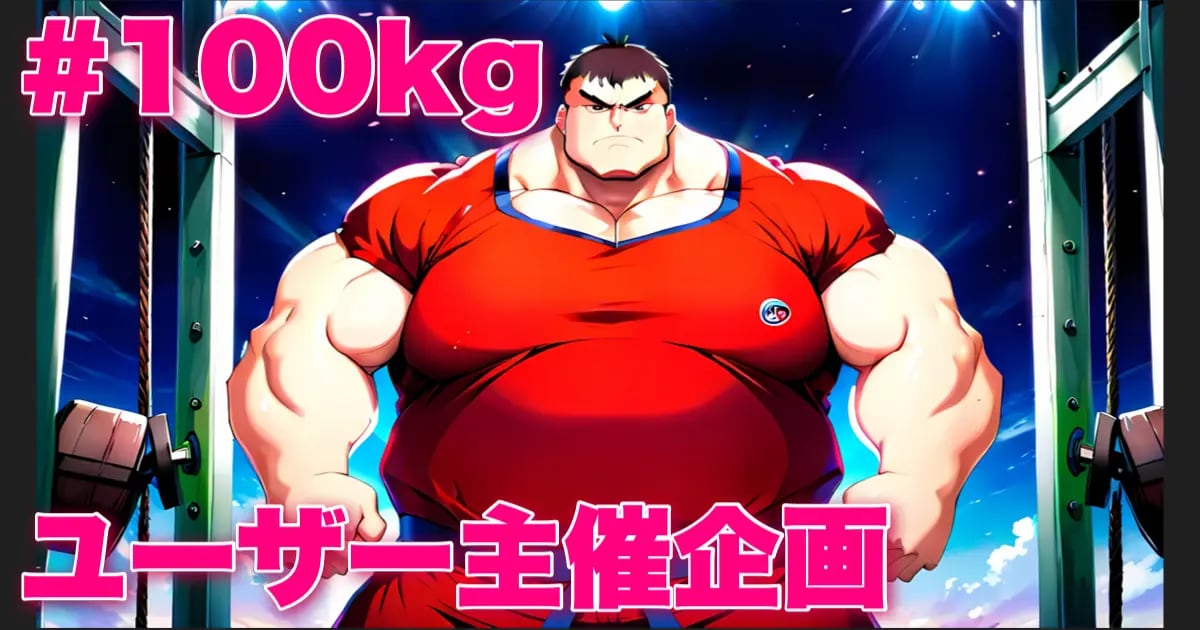 ユーザー主催投稿企画 お題は100kg