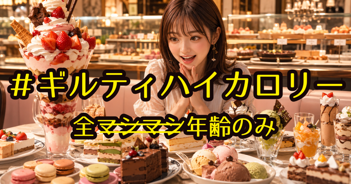 ユーザー主催投稿企画 お題はギルティハイカロリー