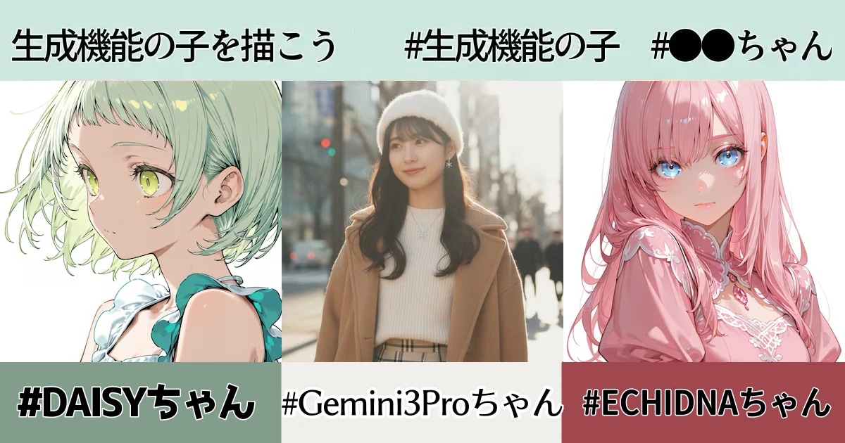 ユーザー主催投稿企画 お題は生成機能の子を描こう