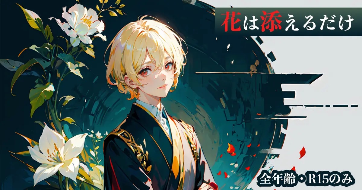 ユーザー主催投稿企画 お題は花は添えるだけ