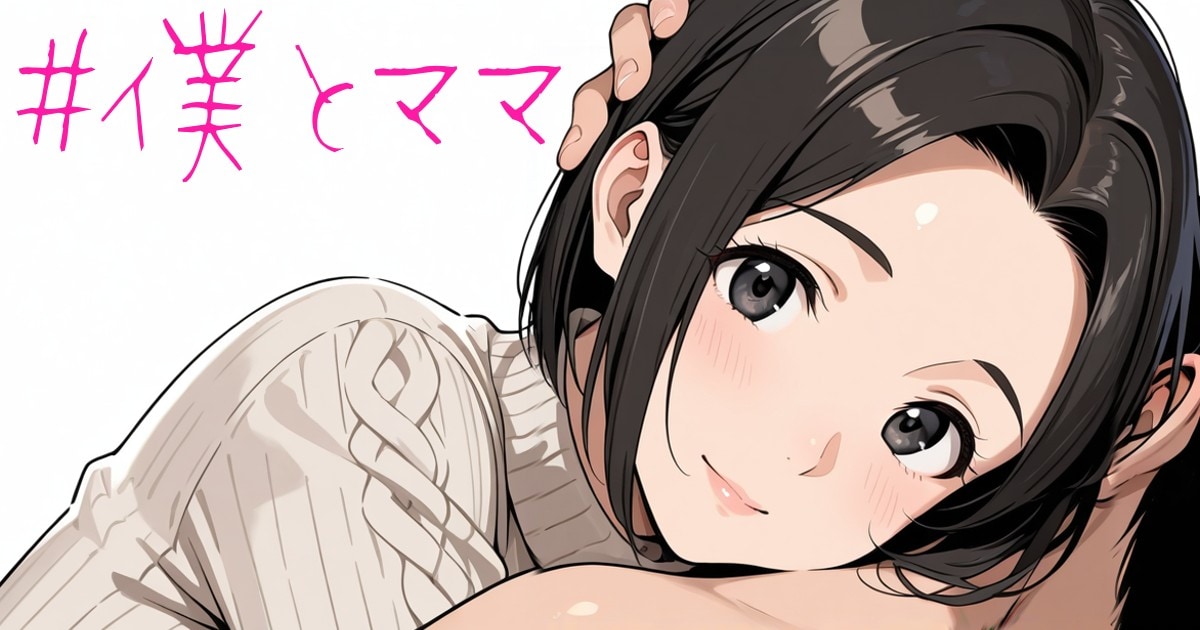 ユーザー主催投稿企画 お題は僕とママ