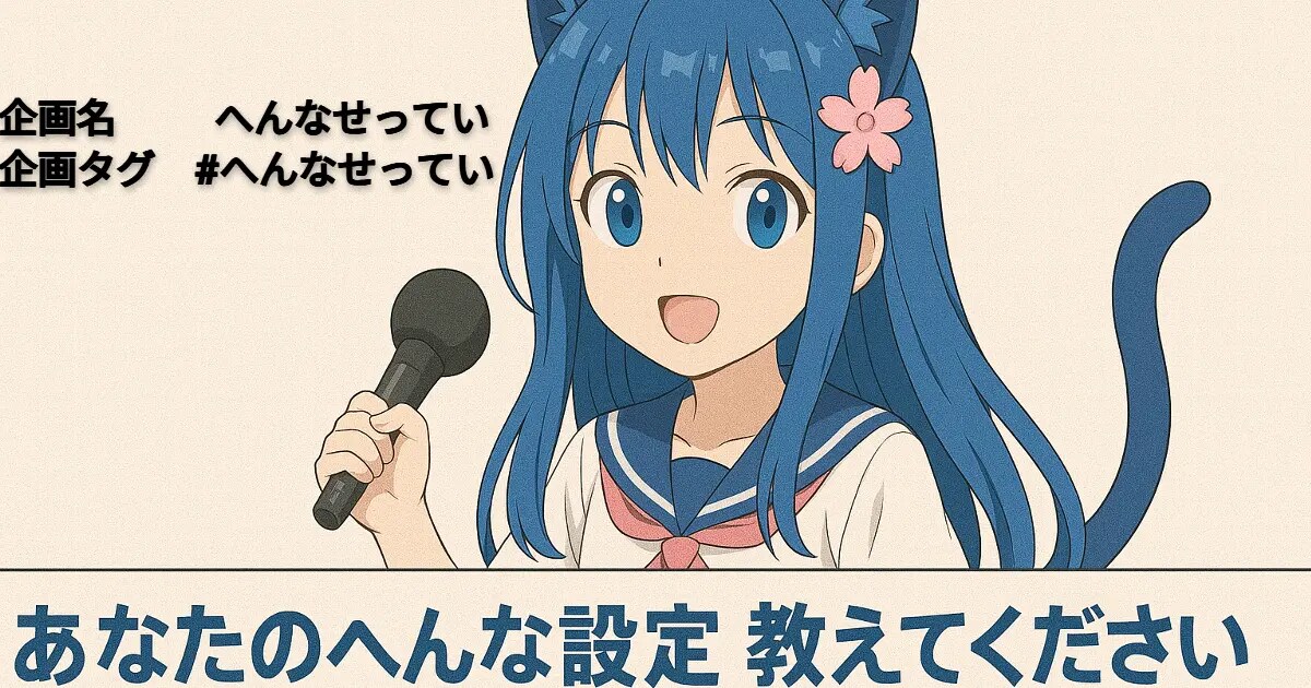 ユーザー主催投稿企画 お題はへんなせってい