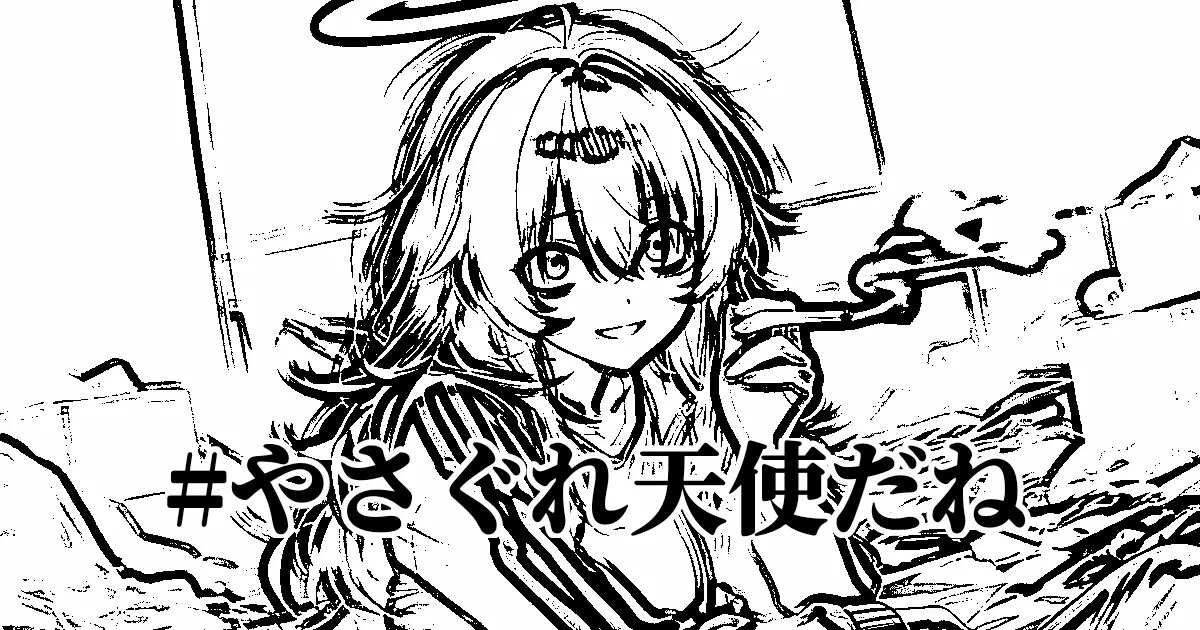 ユーザー主催投稿企画 お題はやさぐれ天使だね