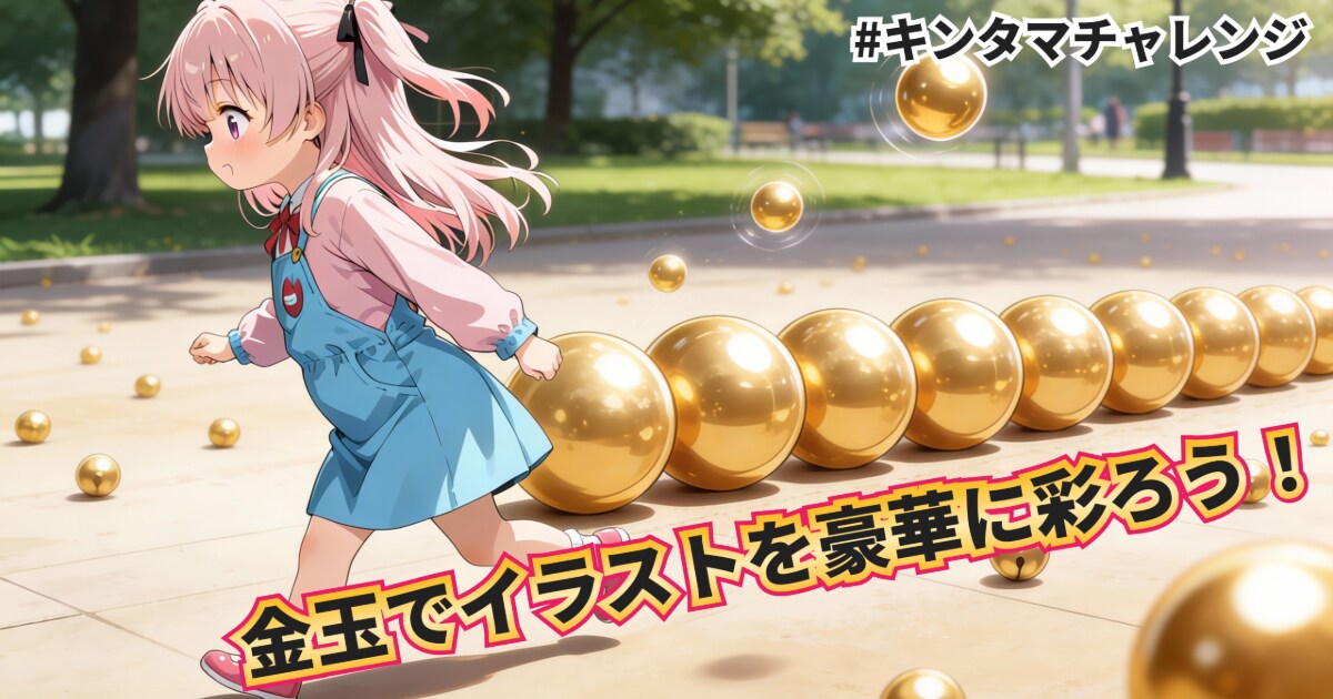 ユーザー主催投稿企画 お題は金の玉を生成しよう