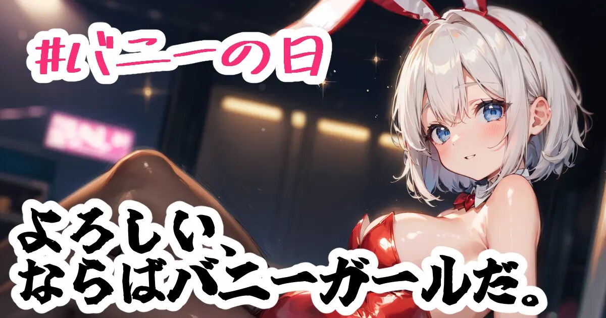 ユーザー主催投稿企画 お題はバニーガール