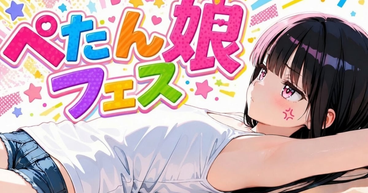 ユーザー主催投稿企画 お題はぺたん娘フェス
