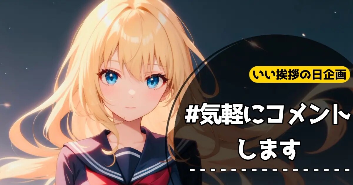 ユーザー主催投稿企画 お題はいい挨拶の日