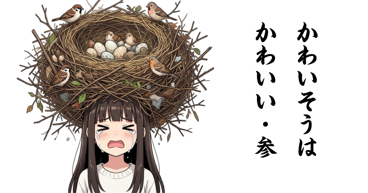 ユーザー主催投稿企画 お題はかわいそかわいい・参