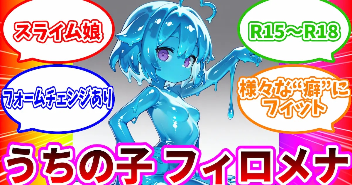 ユーザー主催投稿企画 お題はうちの子 フィロメナ