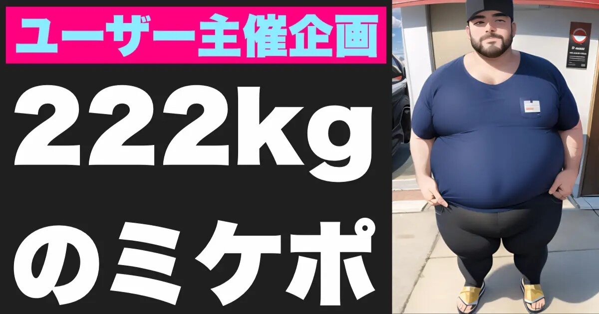 ユーザー主催投稿企画 お題は222kgのミケポ
