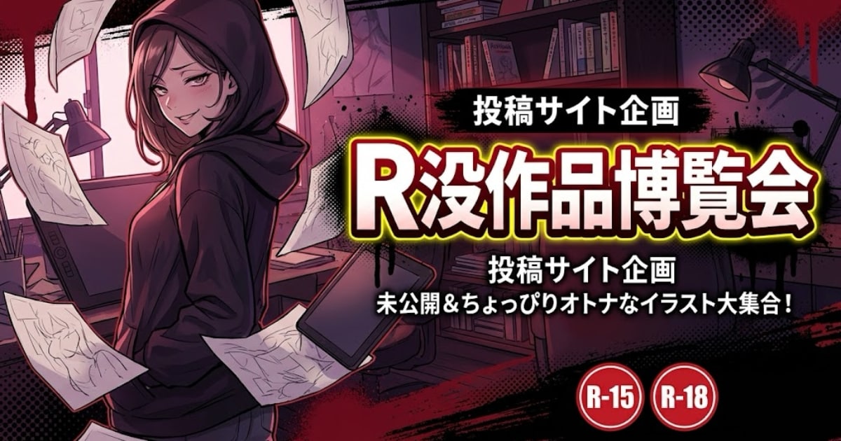 ユーザー主催投稿企画 お題はR没作品博覧会