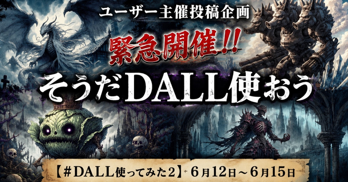 ユーザー主催投稿企画 お題はそうだDALL使おう