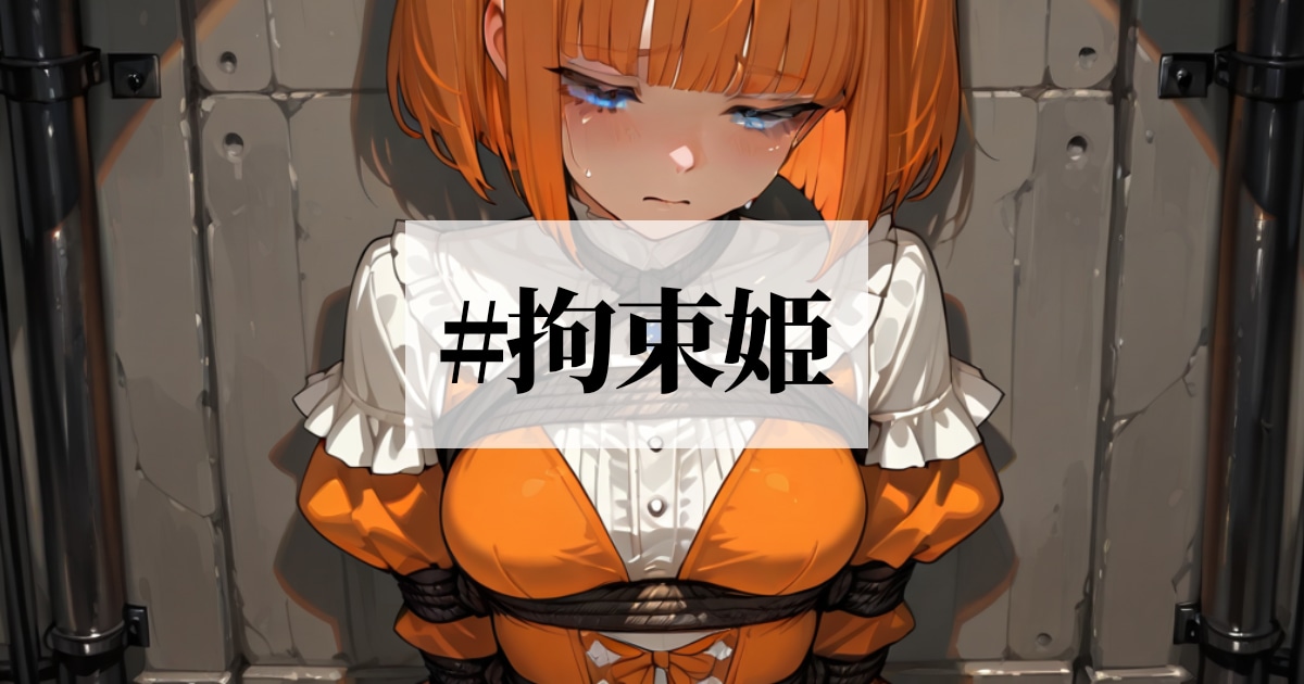ユーザー主催投稿企画 お題は拘束姫