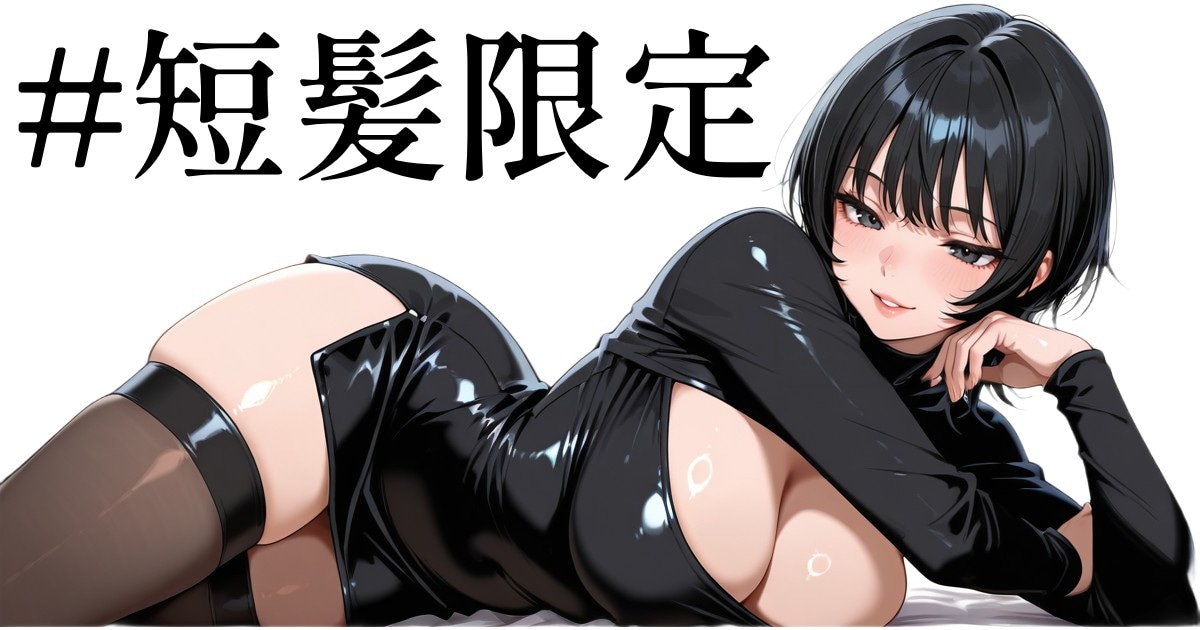 ユーザー主催投稿企画 お題は短髪限定