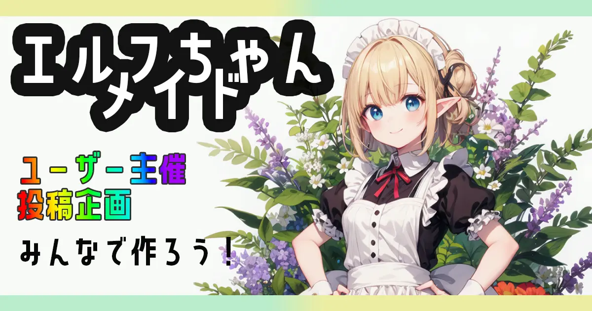 ユーザー主催投稿企画 お題はエルフちゃんメイド！