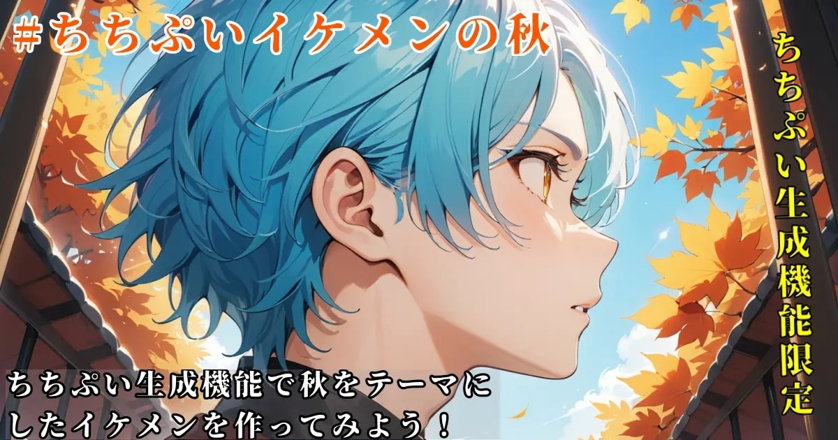 ユーザー主催投稿企画 お題はちちぷいイケメンの秋