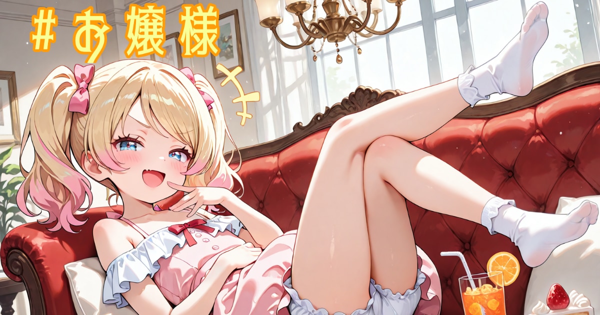 ユーザー主催投稿企画 お題はお嬢様ですわ！