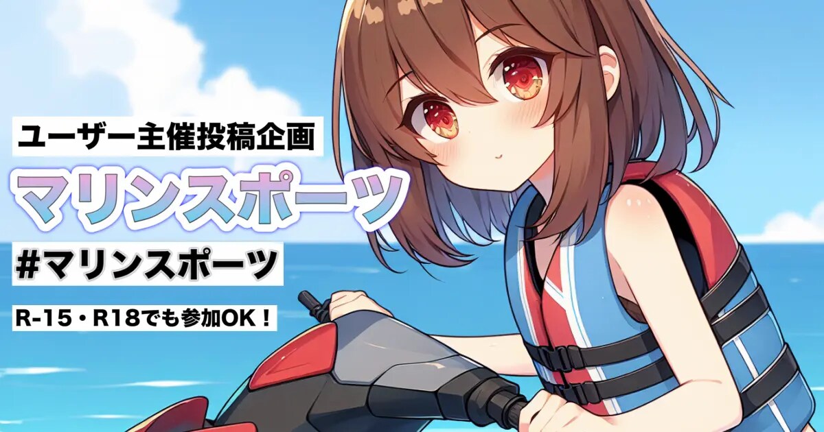ユーザー主催投稿企画 お題はマリンスポーツ