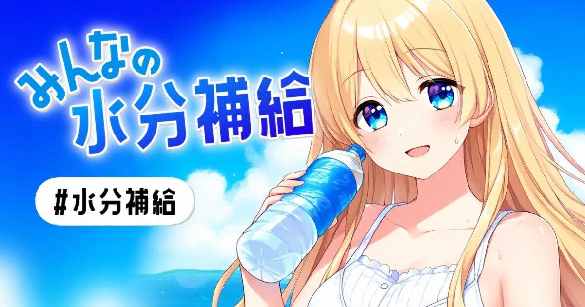ユーザー主催投稿企画 お題はみんなの水分補給