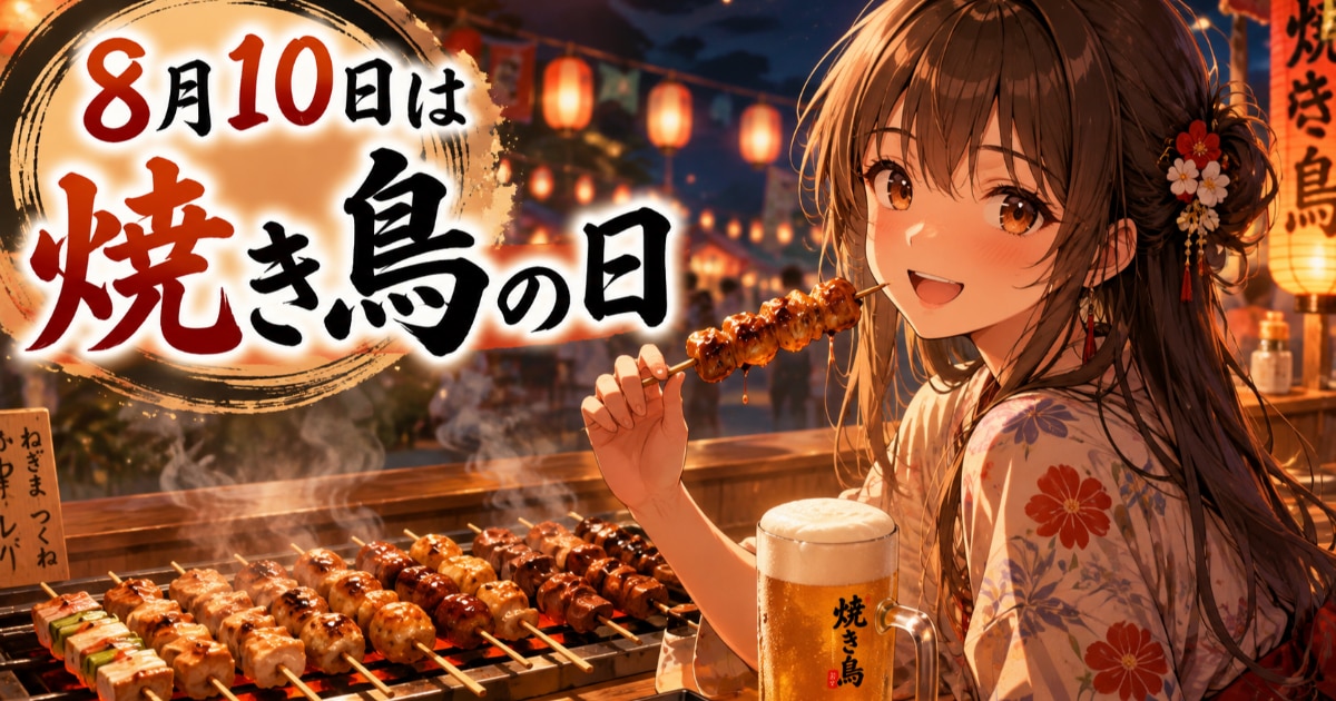 ユーザー主催投稿企画 お題は8/10は焼き鳥の日