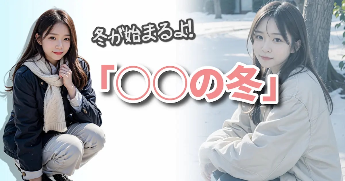 ユーザー主催投稿企画 お題は○○の冬