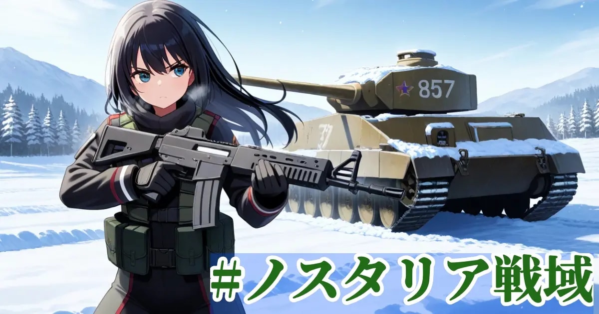 ユーザー主催投稿企画 お題はノスタリア戦域