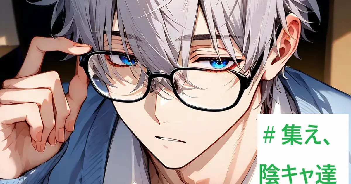 ユーザー主催投稿企画 お題は集え、陰キャ達