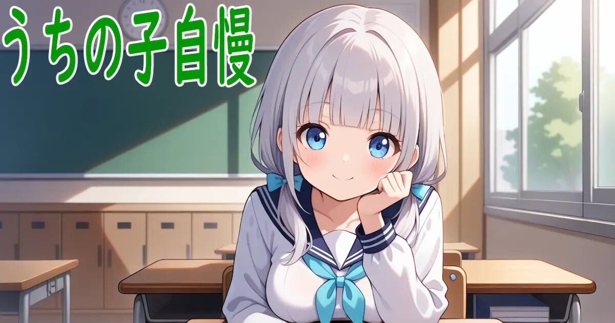 ユーザー主催投稿企画 お題はうちの子自慢