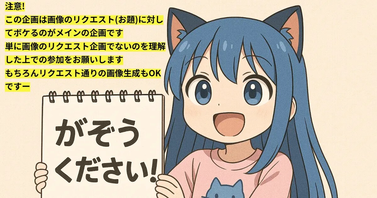 ユーザー主催投稿企画 お題はがぞうください２