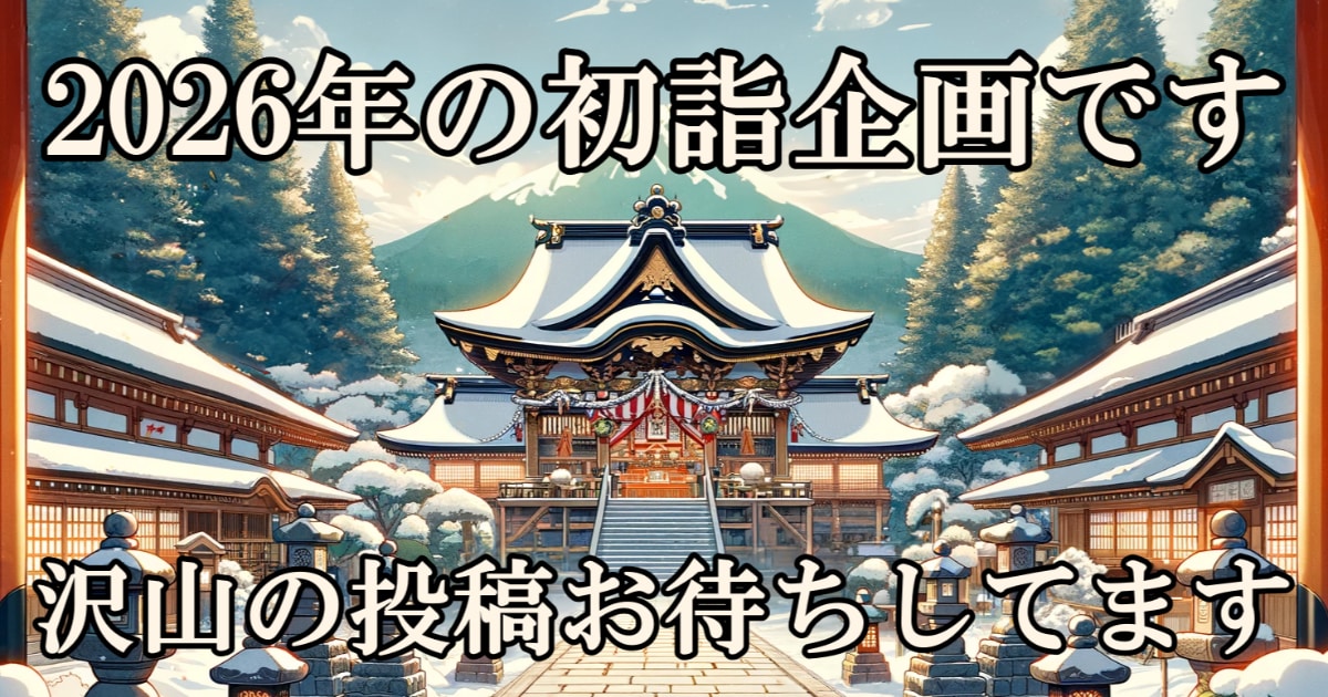 ユーザー主催投稿企画 お題は2026年初詣