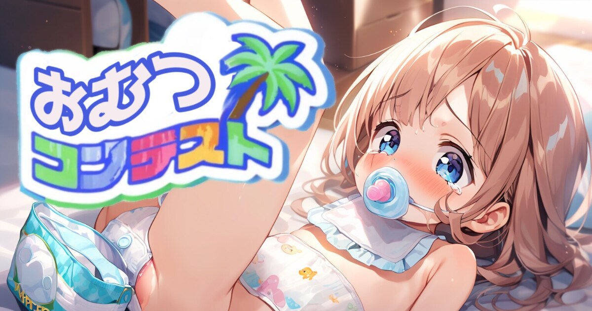 ユーザー主催投稿企画 お題はおむつコンテスト