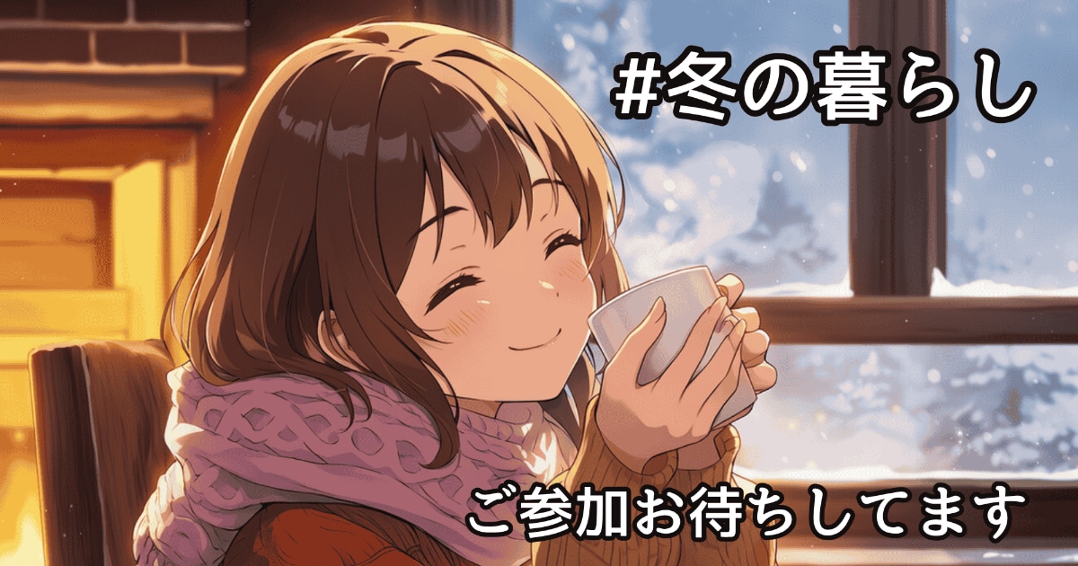 ユーザー主催投稿企画 お題は冬の暮らし
