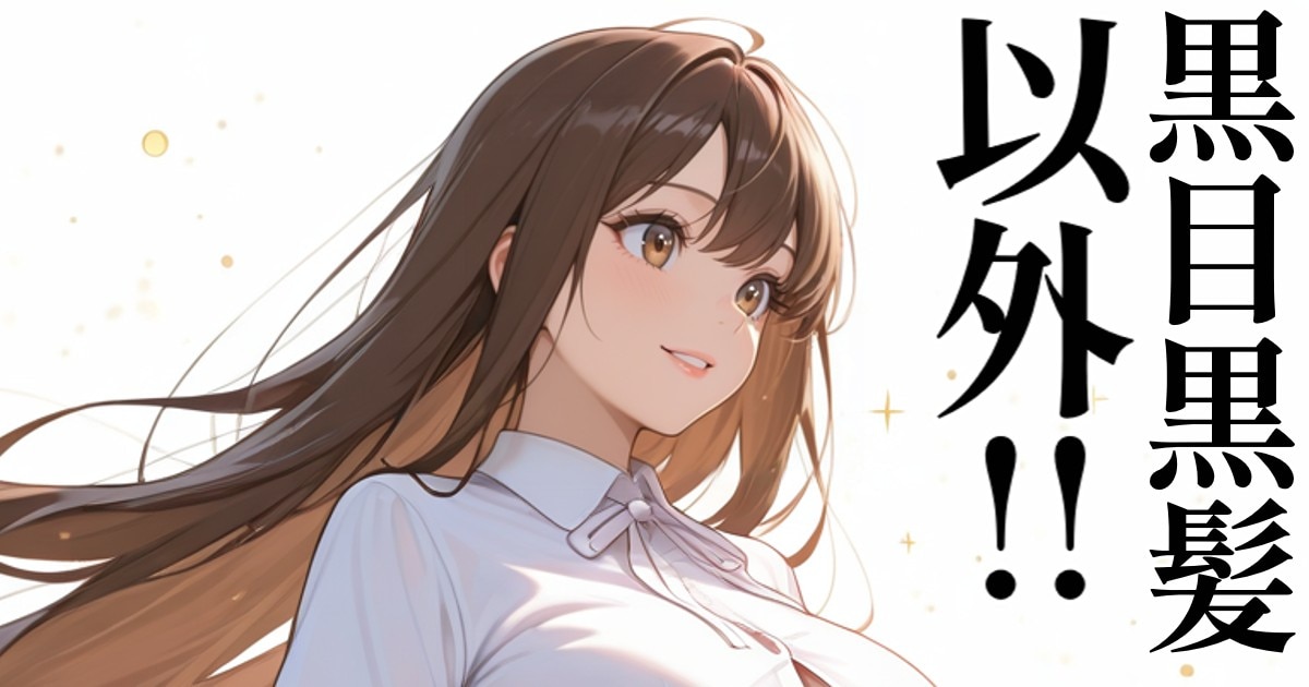ユーザー主催投稿企画 お題は黒目黒髪以外!!