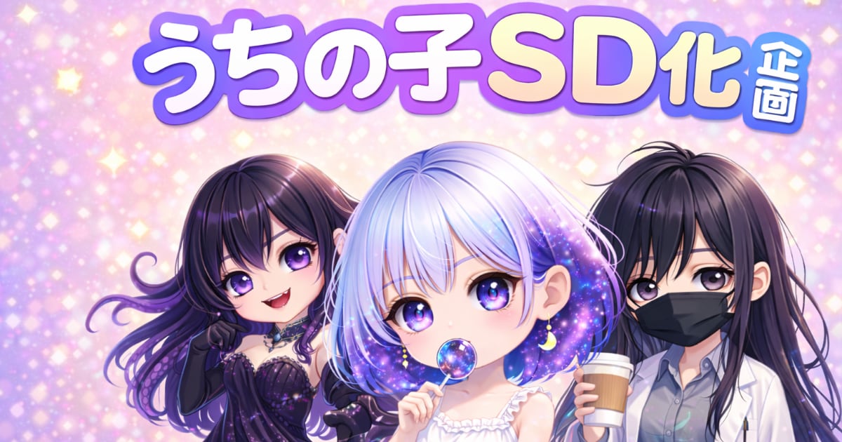 ユーザー主催投稿企画 お題はうちの子SD化