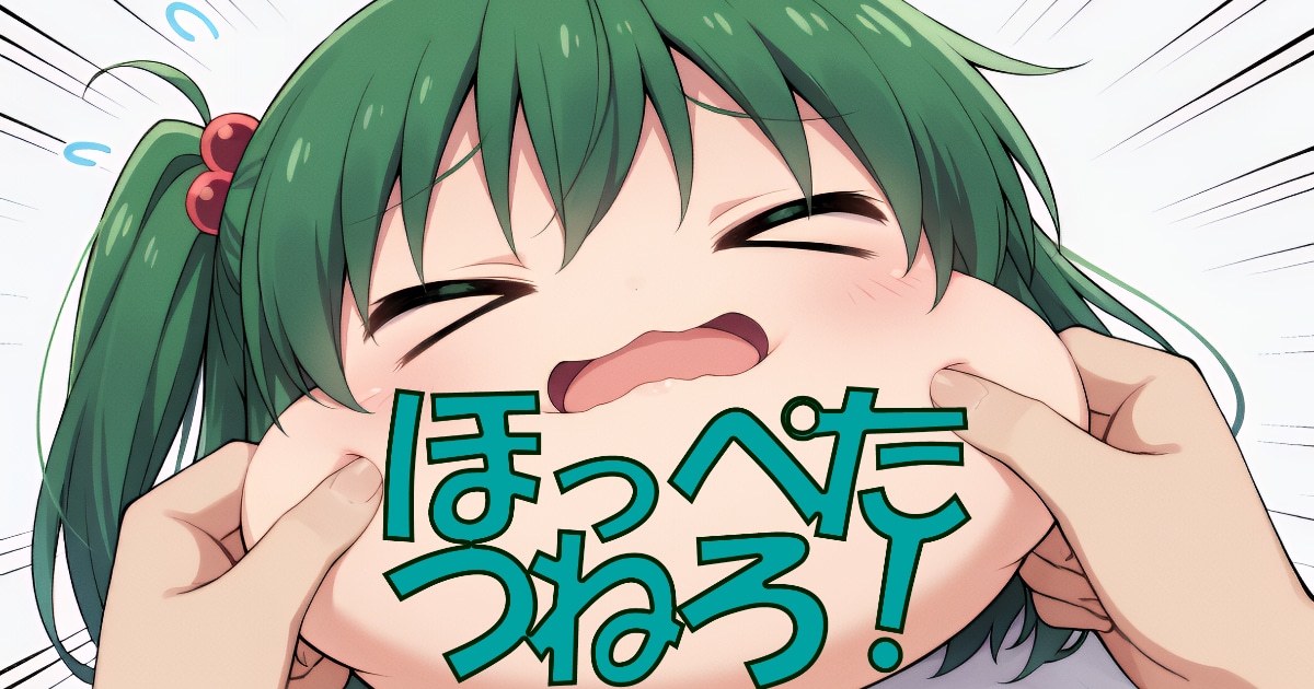 ユーザー主催投稿企画 お題はほっぺたつねろ！