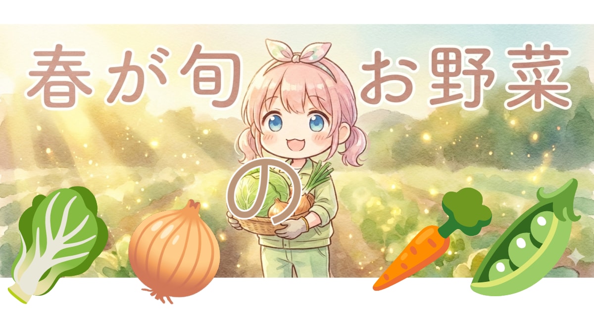 ユーザー主催投稿企画 お題は春が旬のお野菜