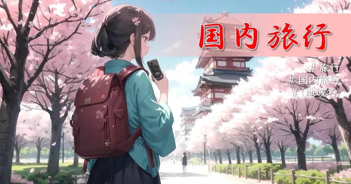 ユーザー主催投稿企画 お題は国内旅行