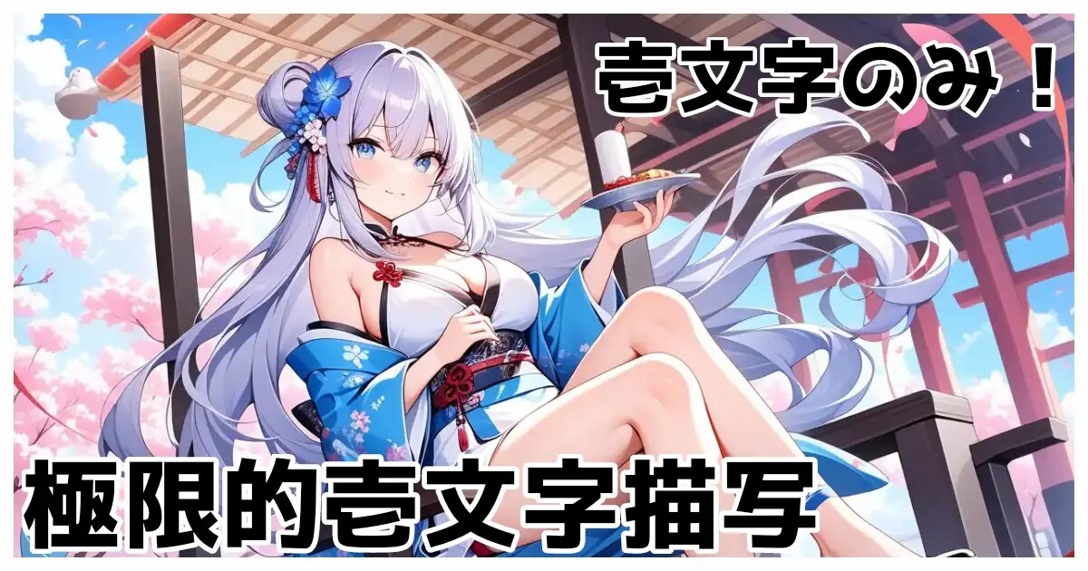 ユーザー主催投稿企画 お題は極限的壱文字描写