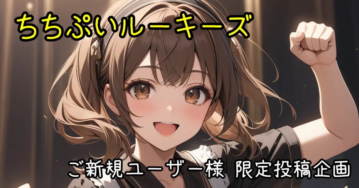 ユーザー主催投稿企画 お題はちちぷいルーキーズ