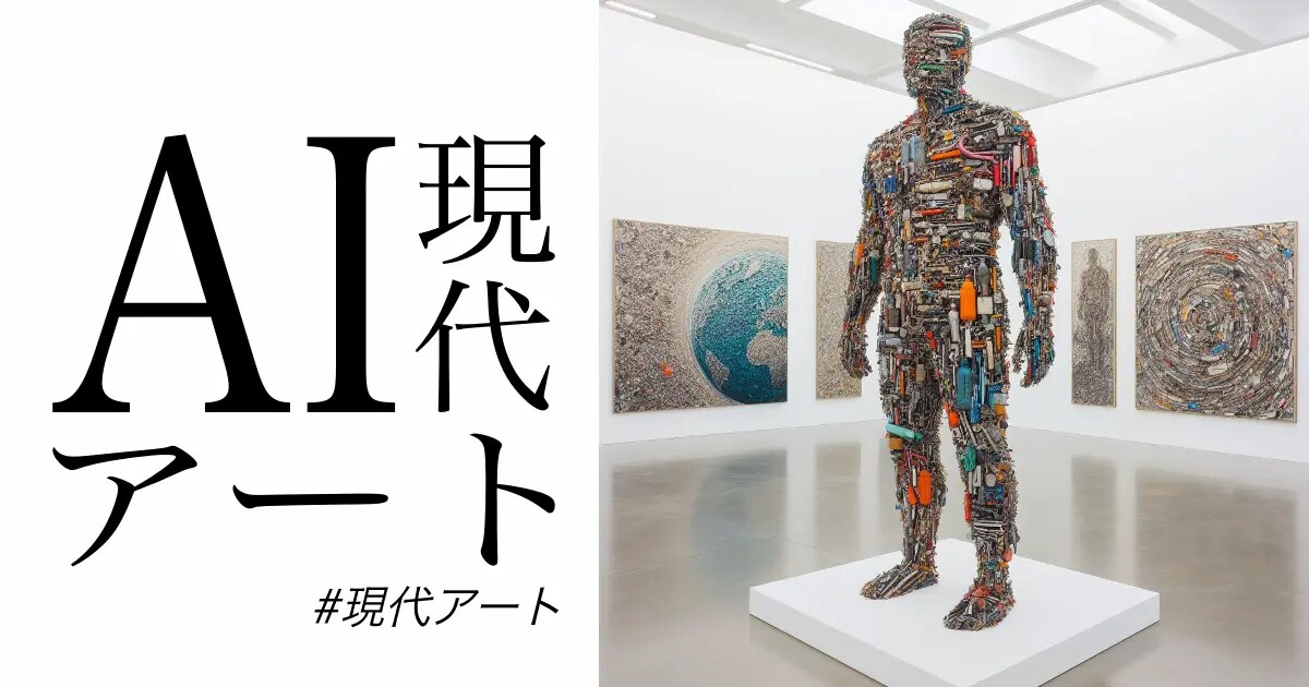 ユーザー主催投稿企画 お題はAI現代アート