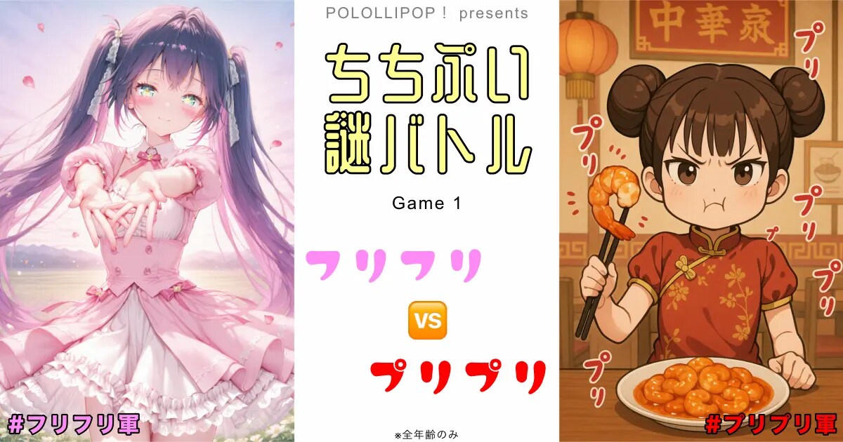 ユーザー主催投稿企画 お題はちちぷい謎バトル