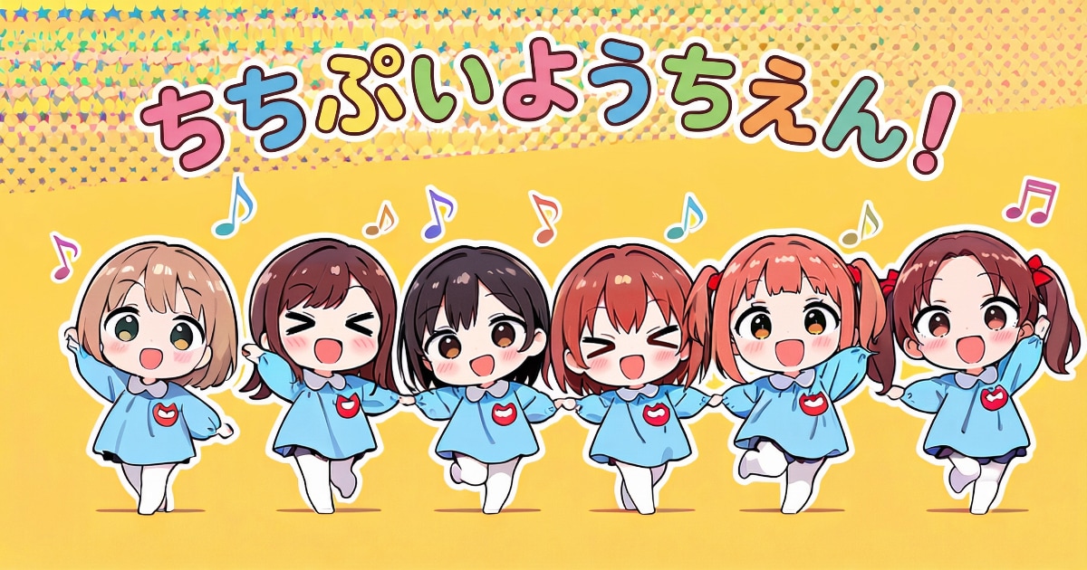 ユーザー主催投稿企画 お題はちちぷいようちえん