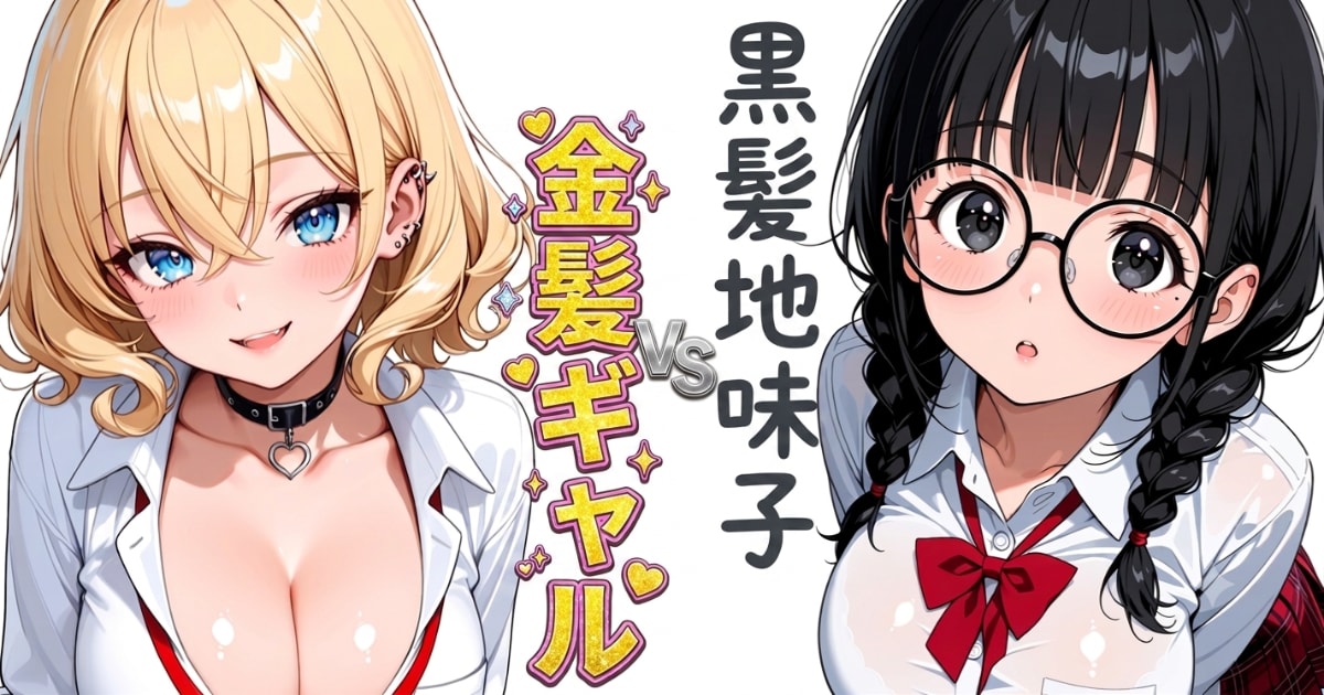 ユーザー主催投稿企画 お題は黒髪地味子金髪ギャル